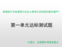 部编版九年级道德与法治上册单元达标测试题全套PPT课件