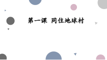 部编版道德与法治九年级下册第一课《同住地球村》ppt课件1