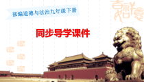 部编人教版道德与法治九年级下册1-7课同步导学课件(全)