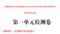 部编版九年级道德与法治下册单元测试题全套及答案课件版