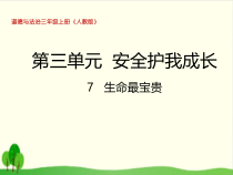 部编版道德与法治三年级上册《7 生命最宝贵》PPT课件-完美版1