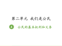 部编版道德与法治六年级上册《公民的基本权利和义务》PPT课件-完美版1