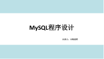MySQL数据库应用实战教程第8章--综合案例-图书管理系统课件