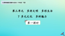 部编版六年级下册道德与法治第三单元《多样文明多彩生活》PPT优质课件