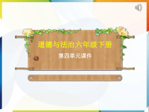 【六年级下册道德与法治】全册第四单元课件PPT