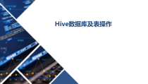 Hadoop数据仓库实战-Hive数据库及表操作课件