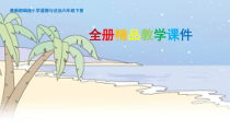 部编道德与法治六年级下册【全册】PPT优质课件(1)【新教材】