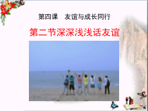 部编版道德与法治七年级上册《深深浅浅话友谊》ppt优秀课件8-人教版