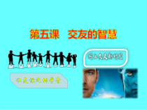 部编版七年级上册道德与法治《第二单元 友谊的天空第五课 交友的智慧》PPT课件1