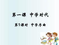 部编版道德与法治七年级上册《中学序曲》PPT课件1