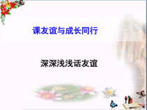部编版道德与法治七年级上册《深深浅浅话友谊》优秀课件10