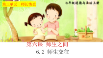 部编版道德与法治七年级上册《师生交往》课件PPT1