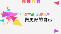 部编版道德与法治七年级上册《做更好的自己》PPT课件1