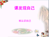 部编道德与法治七年级上册第一单元第三课《发现自己第1课时 认识自己》ppt优秀课件