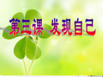 部编道德与法治七年级上册第一单元第三课《发现自己第1课时 认识自己》ppt优秀课件12