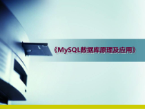 Mysql数据库原理及应用项目1--理解数据库--3-关系代数课件