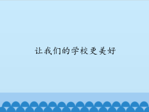 部编人教版道德与法治三上《让我们的学校更美好》优质课件