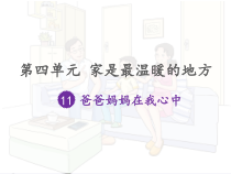 部编人教版道德与法治三上《爸爸妈妈在我心中》PPT完美版课件3