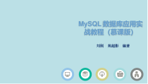 MySQL数据库应用实战教程第9章-MySQL管理课件