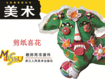 《7、剪纸》PPT课件4-八年级美术下册桂美版
