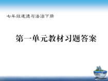 人教版七年级道德与法治下册教材活动课答案-(全册)课件