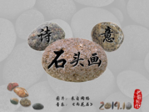 《6、奇石装点居室》PPT课件2-八年级美术下册桂美版