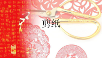 《7、剪纸》PPT课件6-八年级美术下册桂美版