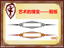 《7、剪纸》PPT课件1-八年级美术下册桂美版