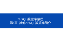NoSQL数据库原理-第八章-其他NoSQL数据库简介课件