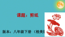 《7、剪纸》PPT课件5-八年级美术下册桂美版