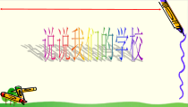 部编三年级上册道德与法治《说说我们的学校》PPT课件-完美版16