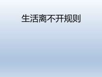 部编版三年级下册道德与法治9《生活离不开规则》ppt优秀课件1