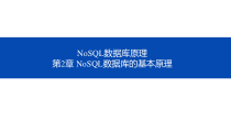 NoSQL数据库原理-第二章-NoSQL数据库的基本原理课件
