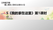 部编版道德与法治三年级下册《5.我的家在这里》PPT课件-完美版1