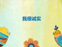 部编人教版三年级道德与法治下册《我很诚实》ppt完美版课件1