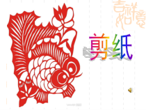 《7、剪纸》PPT课件3-八年级美术下册桂美版