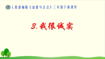 部编人教版三年级道德与法治下册《我很诚实》PPT课件-完美版2