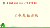 部编版道德与法治三年级下册《1-我是独特的》PPT课件-完美版1