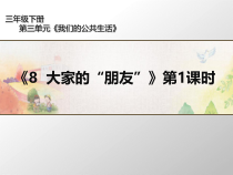 部编版三年级下册道德与法治《8大家的朋友 》优秀课件