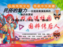 《8、民俗的魅力》PPT课件2-八年级美术下册桂美版