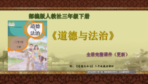 部编版《道德与法治》三年级下册全册完整课件(更新)