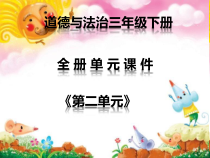 道德与法治三年级下册全册第二单元课件