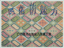 《8、民俗的魅力》PPT课件3-八年级美术下册桂美版