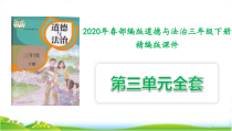 2020春部编人教版三年级道德与法治下册第三单元课件全套