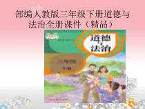部编人教版三年级下册道德与法治全册课件(精品)