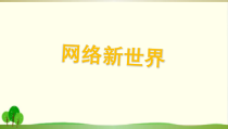 部编版小学四年级上册道德与法治《网络新世界》PPT课件-完美版1