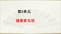 部编版道德与法治四年级上册7《健康看电视》ppt完美版课件1