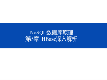 NoSQL数据库原理-第五章-HBase深入解析课件