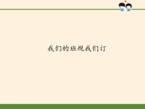 部编版道德与法治四年级上册2《我们的班规我们订》精品ppt课件(41张ppt)