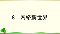 部编版小学四年级上册道德与法治《网络新世界》PPT课件-完美版2